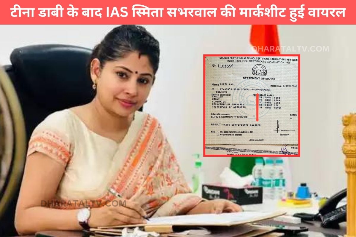 After Tina Dabi, IAS Smita Sabharwal's marksheet went viral