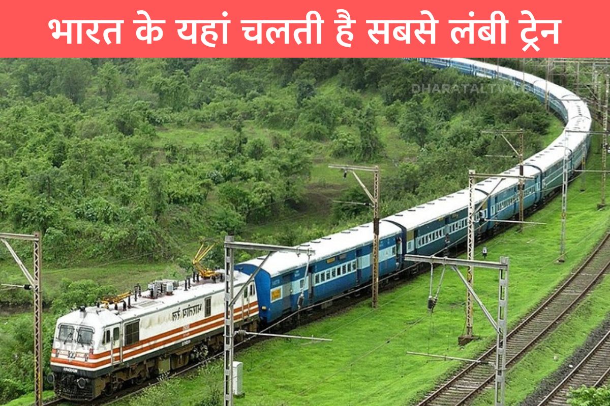 The longest train runs in India