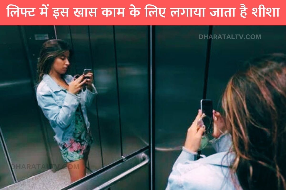 लिफ्ट में इस खास काम के लिए लगाया जाता है शीशा