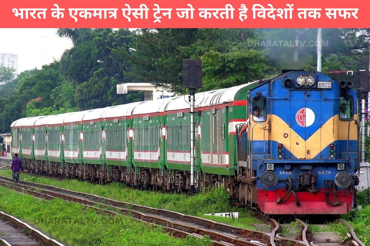 The only train in India that travels to foreign countries