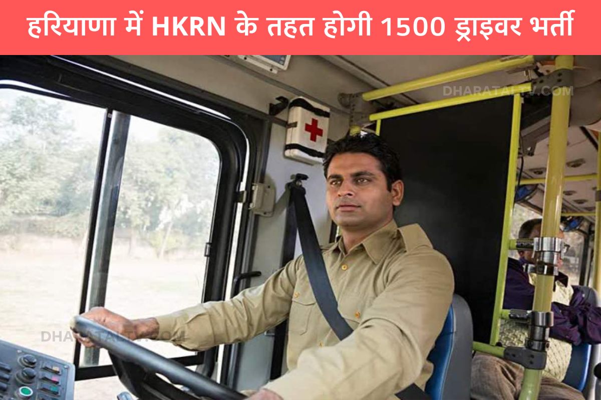 1500 drivers will be recruited under HKRN in Haryana