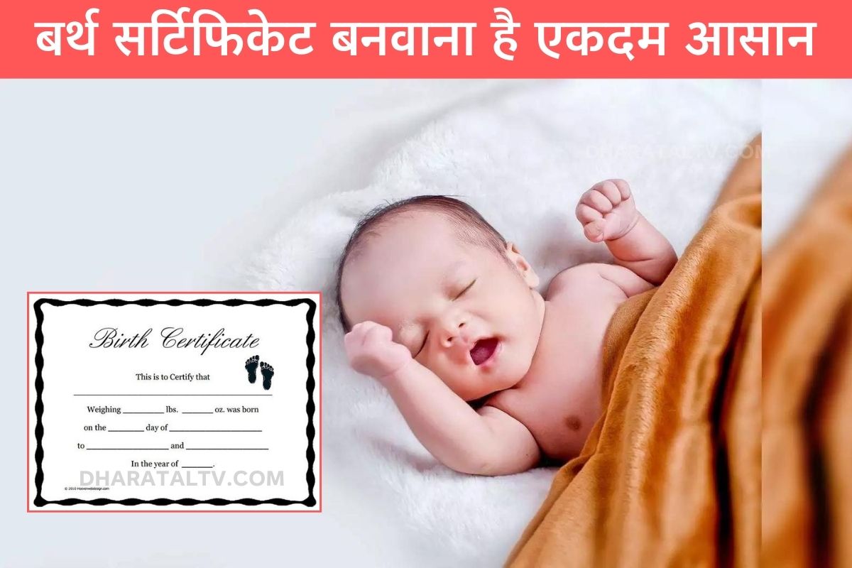 Birth Certificate Kaise Banaye