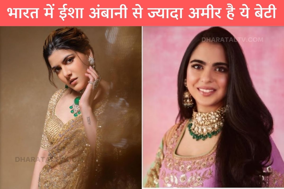 This daughter is richer than Isha Ambani in India