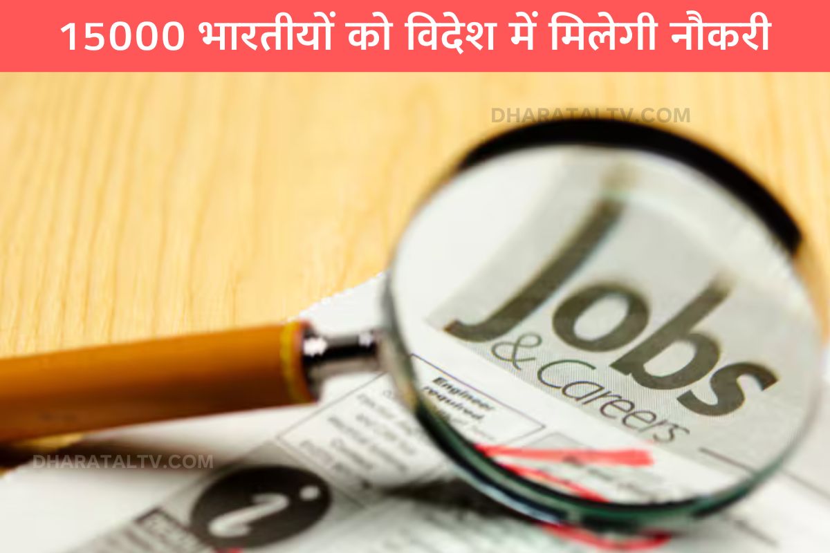 15000 Indians will get jobs abroad