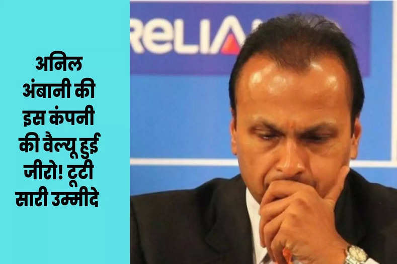Anil Ambani's Reliance Capital: अन‍िल अंबानी की इस कंपनी की वैल्यू हुई जीरो! टूटी सारी उम्मीदे