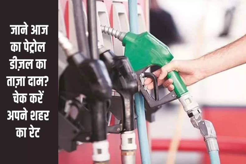 Petrol-Diesel Price Today: जाने आज का पेट्रोल डीज़ल का ताज़ा दाम? चेक करें अपने शहर का रेट