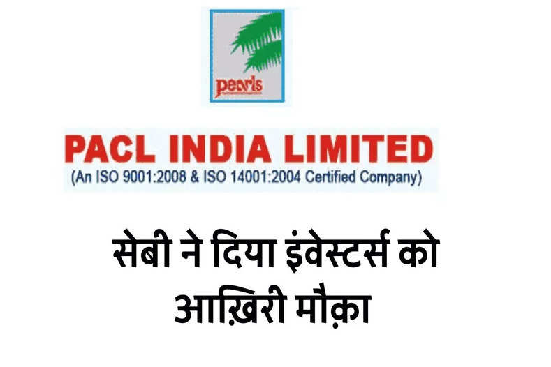 PACL Chit Fund Refund: Pearls के निवेशकों के लिए जरूरी खबर! रिफंड पाने का ये आखरी मौका, SEBI ने अब उठाया ये बड़ा कदम