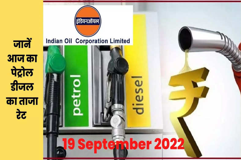 19 September 2022 Petrol-Diesel Price: कच्चे तेल की कीमतों में बड़ी गिरावट, जानें आज का पेट्रोल डीजल का ताजा रेट