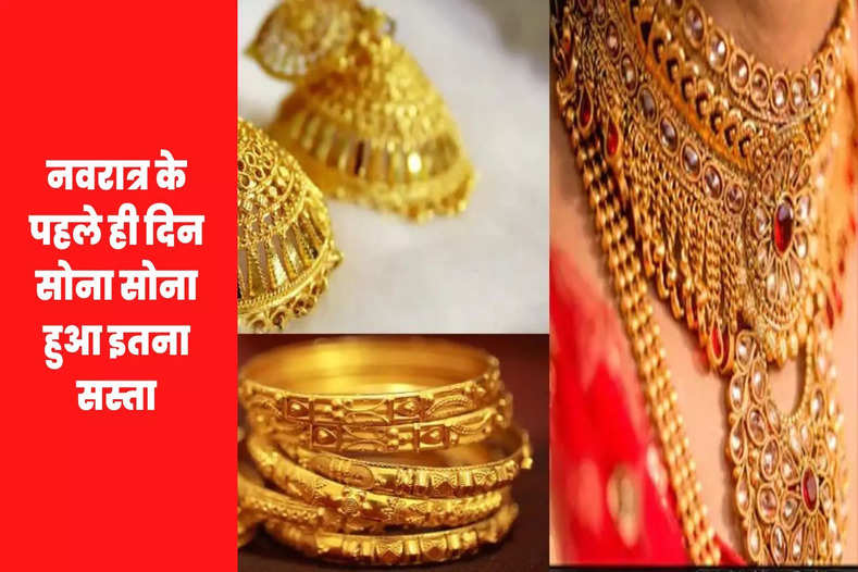 Gold Price Today: नवरात्र के पहले ही दिन सोना सोना हुआ इतना सस्ता, जानें आज के सोना चांदी के ताजा भाव
