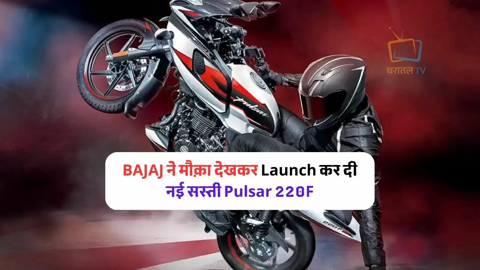 new-bajaj-pulsar-220f-launch-price-and-features