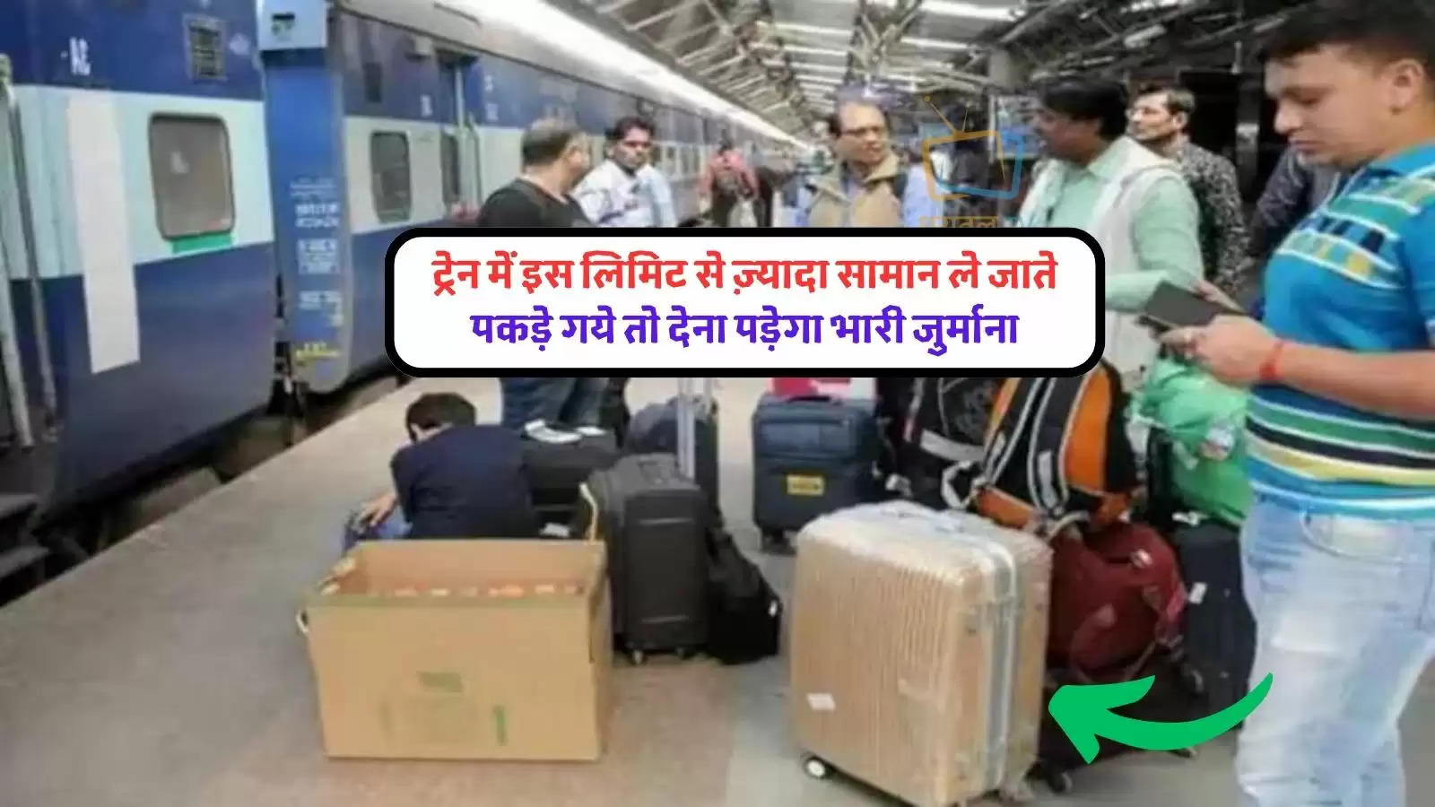 if-you-also-take-more-luggage-in-the-train-then-know-the-new-rules