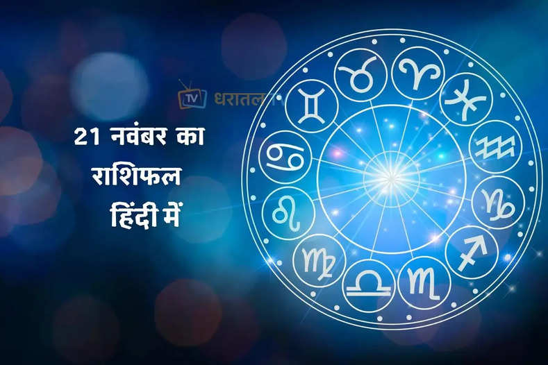 Todays Horoscope,  Horoscope,  21 november 2023 Horoscope,  21 november 2023 Horoscope,  21 november Horoscope,  Horoscope, Astrology Today, Astrology Today In Hindi,आज का राशिफल, राशिफल, 21 नवंबर 2023 राशिफल, 21 नवंबर 2023, 2023 का राशिफल, 21 नवंबर 2023 का राशिफल,Hindi News, News in Hindi