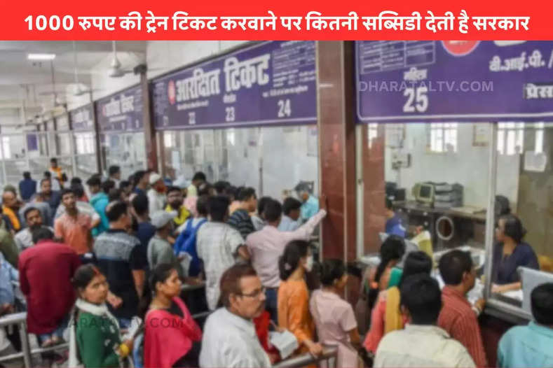 1000 रुपए की ट्रेन टिकट करवाने पर कितनी सब्सिडी देती है सरकार
