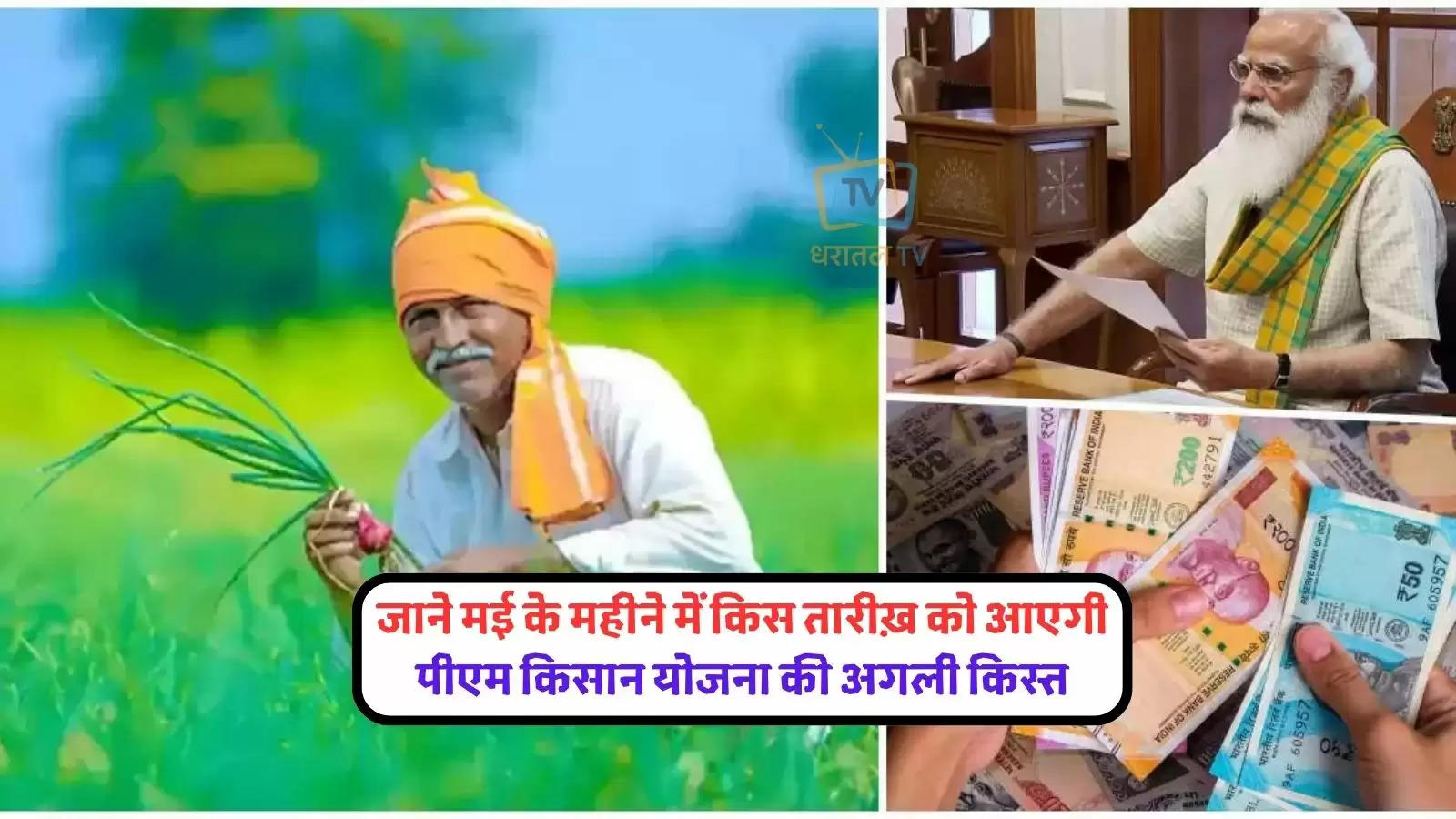 pm-kisan-yojana-14th-installment-will-issue-on-this-date-in-may-know-details