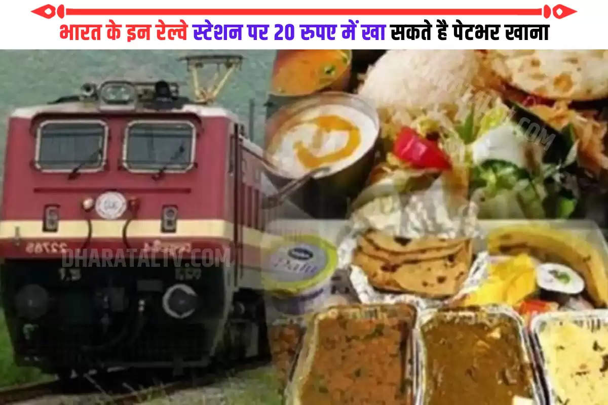ndian-railways-will-now-get-a-full-meal-for-just-rs-20-in