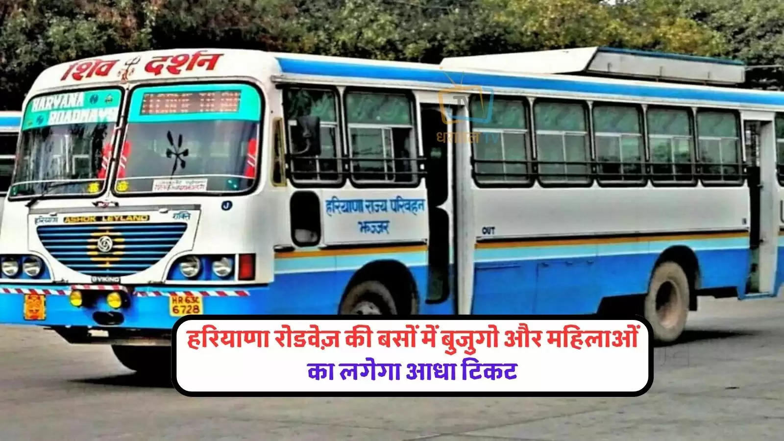 haryana-women-and-elderly-person-will-get-discount-on-fare-in-roadways-buses-know-ful