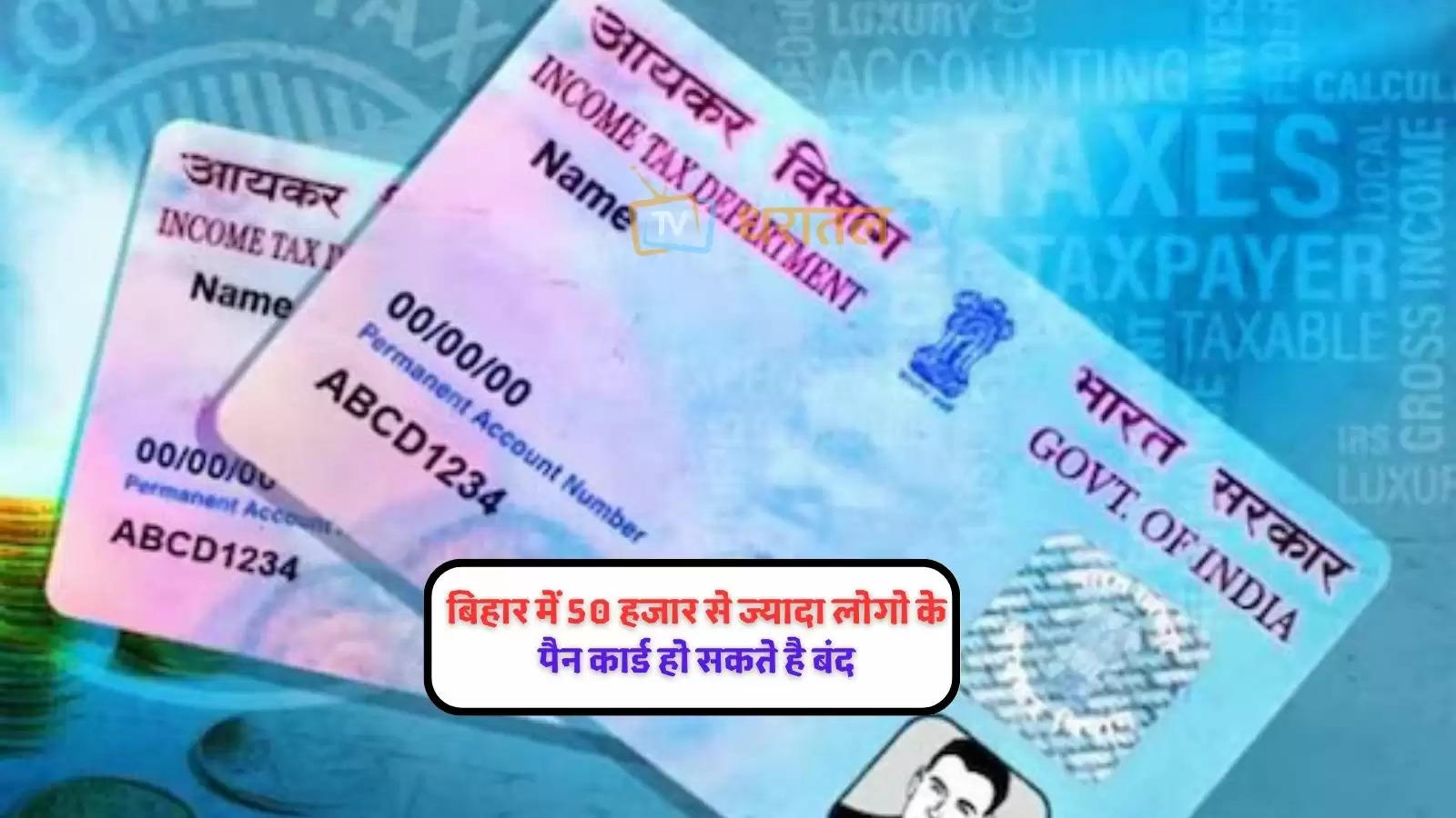 story-50-thousands-pan-card-holders-of-bihar-in-trouble-do-this-work-before