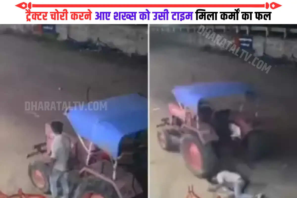 tractor-chor-ka-video-thief-comes-under-tyre-mid-robbery-in-gujarat-watch-viral-cctv-video
