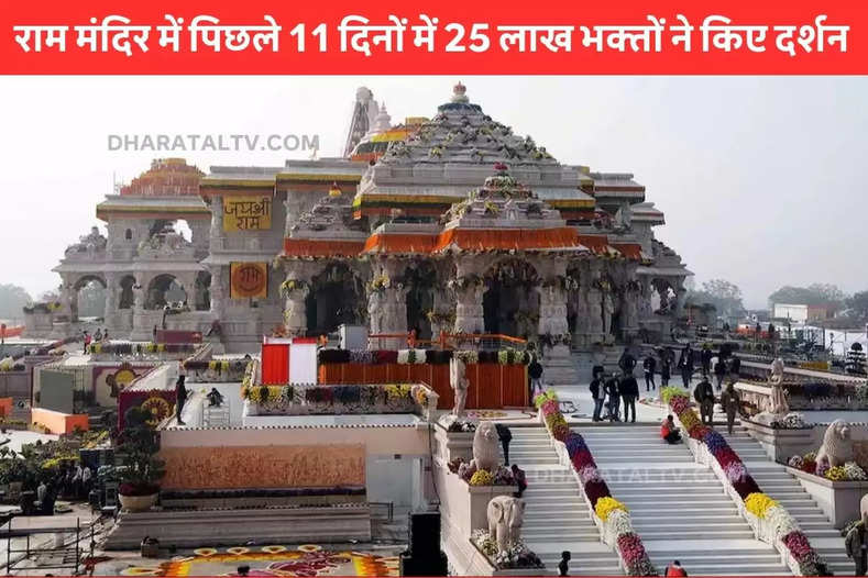 25 lakh devotees visited Ram temple in last 11 days