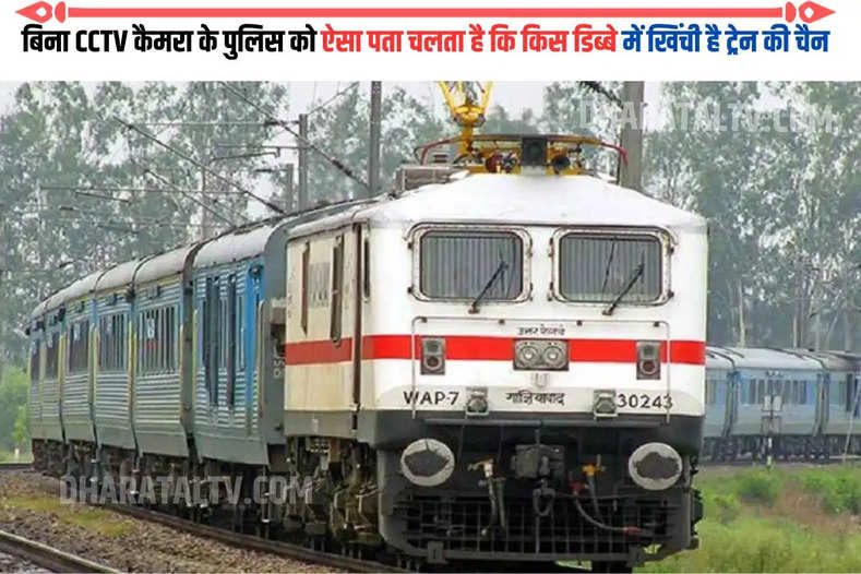 Without CCTV cameras, the police comes to know in which compartment the chain of the train is pulled.
