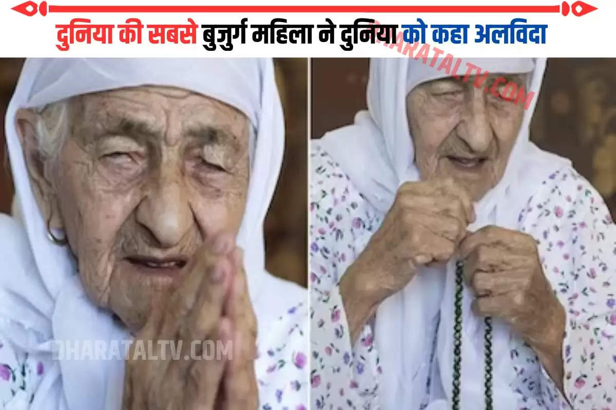 दुनिया की सबसे बुजुर्ग महिला ने दुनिया को कहा अलविदा