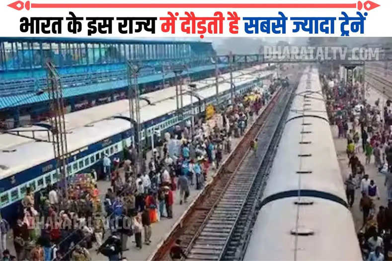 भारत के इस राज्य में दौड़ती है सबसे  ज्यादा ट्रेनें