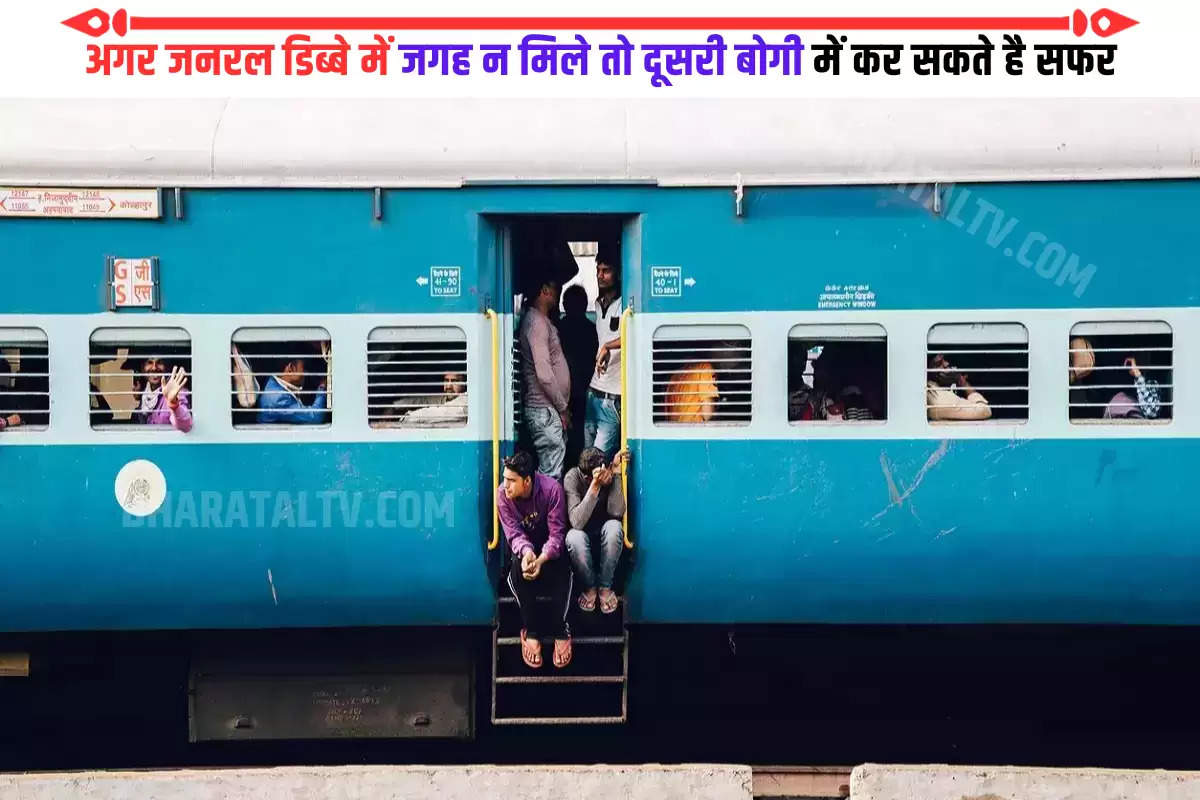 indian-railway-act-138-can-i-travel-in-any-other-coach-if-i-do-not-get-space-in-general-compartment-know-the-rules