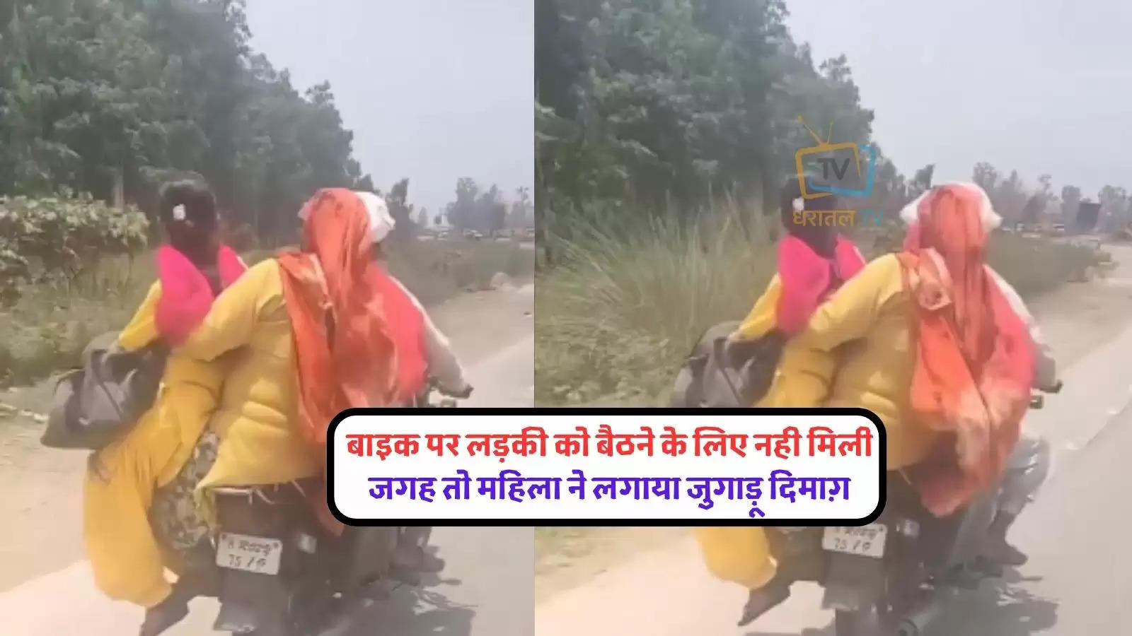 bike-desi-jugaad-girl-sitting-in-unique-way-on-bike-watch-indian-heavy-driver-video