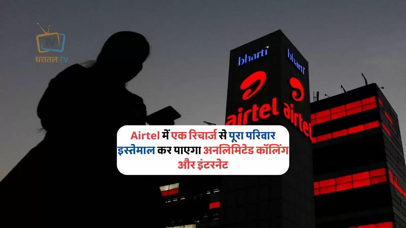 airtel launched family plan