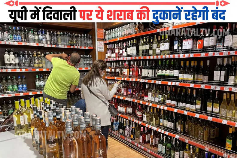यूपी में दिवाली पर ये शराब की दुकानें रहेगी बंद