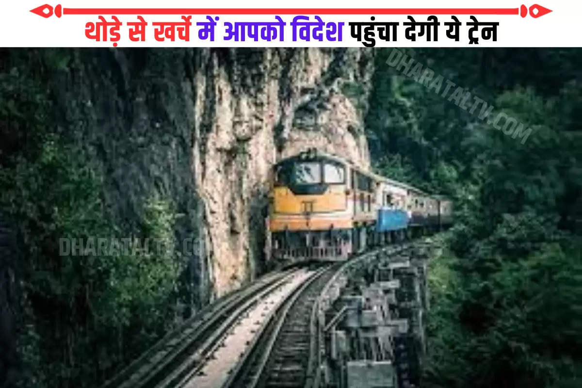 indian-train-will-take-you-abroad-for-just-a-few-rupees-now-you-will-be-able-to-travel-abroad-with-your-family-every-year-pin