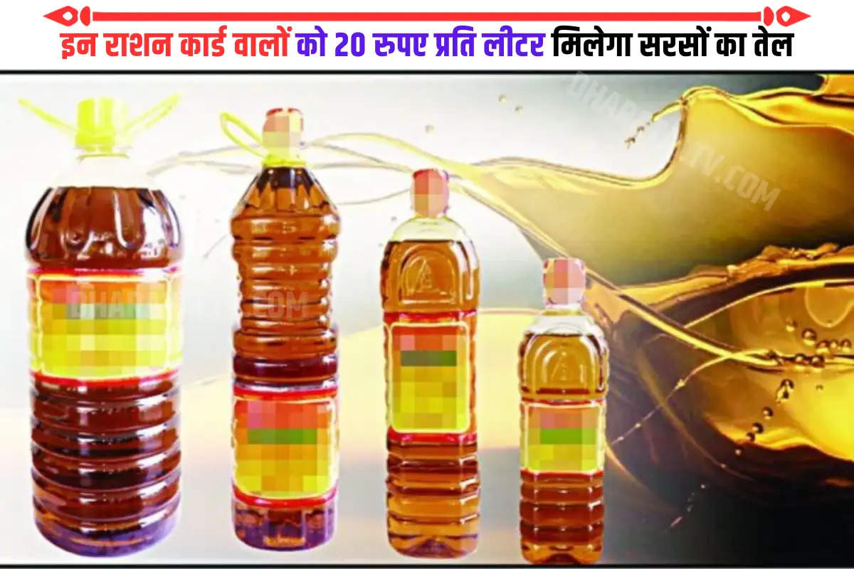 govt-is-giving-mustard-oil-to-ration-card-holders