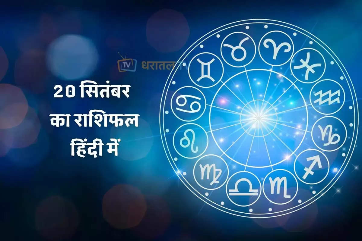 Horoscope Tomorrow, Kal Ka Rashifal, rashifal, horoscope, rashifal,Horoscope Tomorrow,Kal Ka Rashifal, rashifal,Horoscope Tomorrow,Kal Ka Rashifal,Rashifal, Aries, Taurus, Gemini, Cancer, Leo, Virgo, Libra, Scorpio, Sagittarius, , rashifal, Capricorn, Aquarius, Pisces, horoscope tomorrow, Astrology, Astrology In Hindi, Jyotish News in Hindi, Astrology Hindi, Vedic Jyotish ऑनलाइन, Hindu Astrology, News in Hindi, tomorrow horoscope, 20 September 2023, horoscope,Kal Ka Rashifal, Rashifal,कल का राशिफल, राशिफल 20 सितंबर  2023, राशिफल, किस्मत, धर्म, पंचांग, राशिफल  20 सितंबर  2023