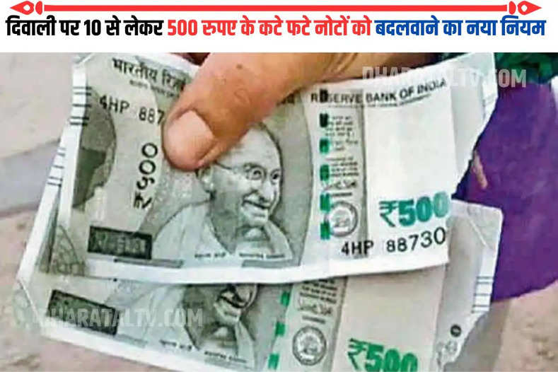 दिवाली पर 10 से लेकर 500 रुपए के कटे फटे नोटों को बदलवाने का नया नियम