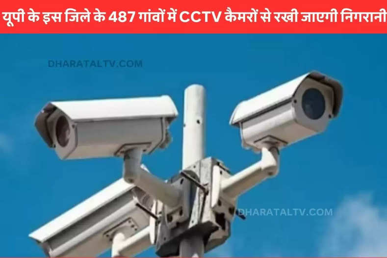 Surveillance will be maintained through CCTV cameras in 487 villages of this district of UP.