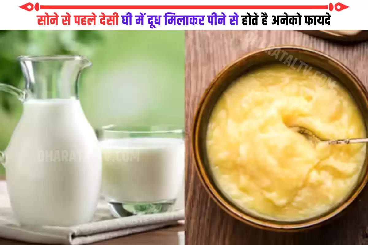 benefits-of-drinking-milk-mixed-with-desi-ghee-before-sleeping-in-hindi
