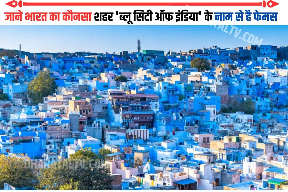 जाने भारत का कौनसा शहर 'ब्लू सिटी ऑफ इंडिया' के नाम से है फेमस