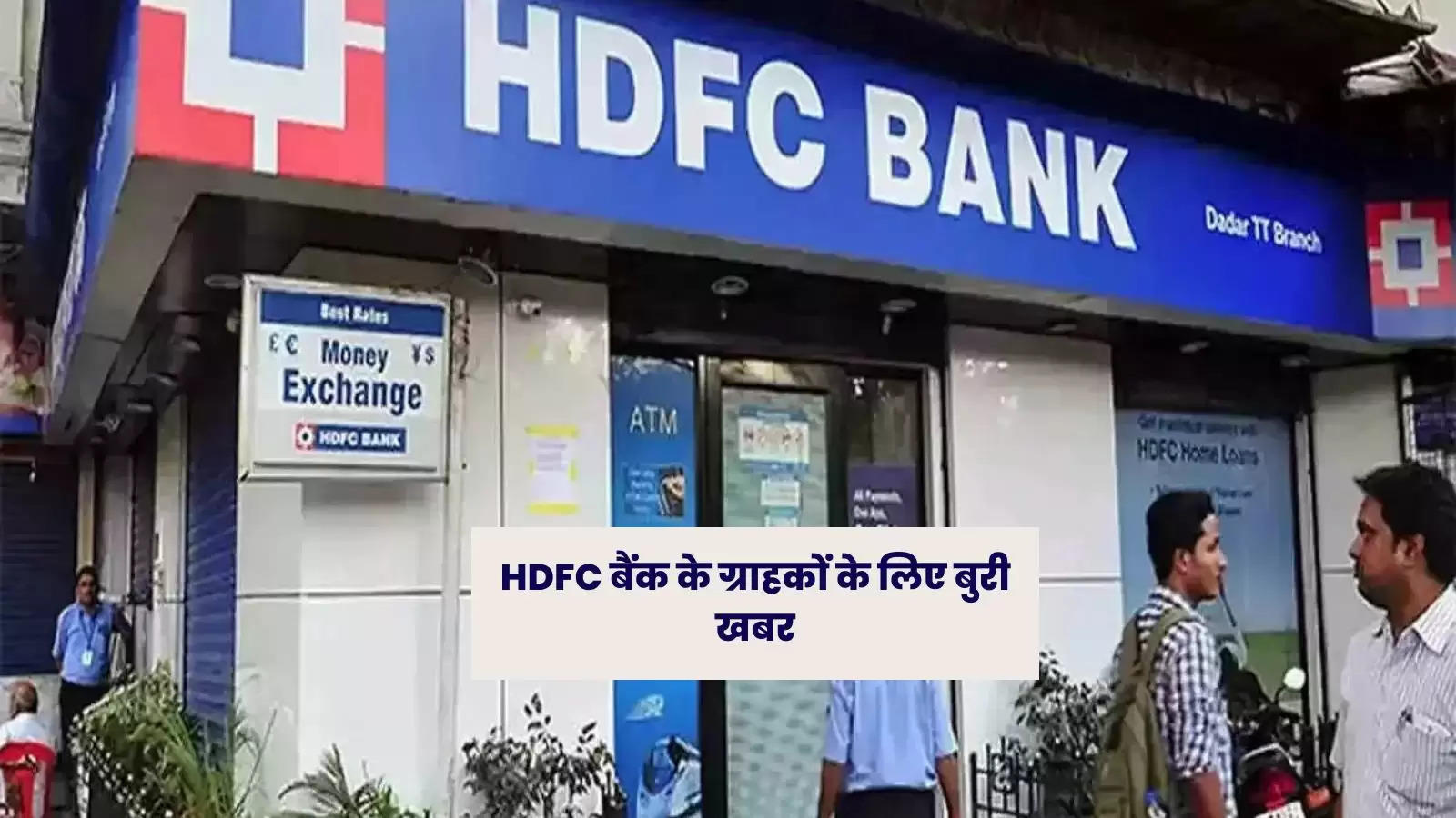HDFC बैंक के ग्राहकों के लिए बुरी खबर