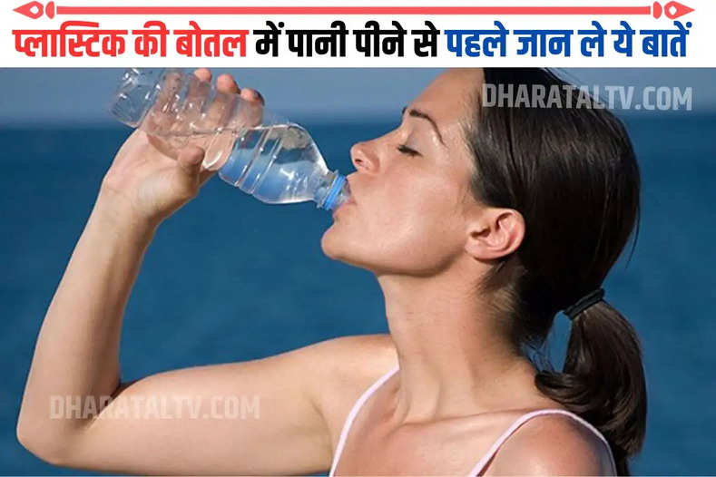 प्लास्टिक की बोतल में पानी पीने से पहले जान ले ये बातें