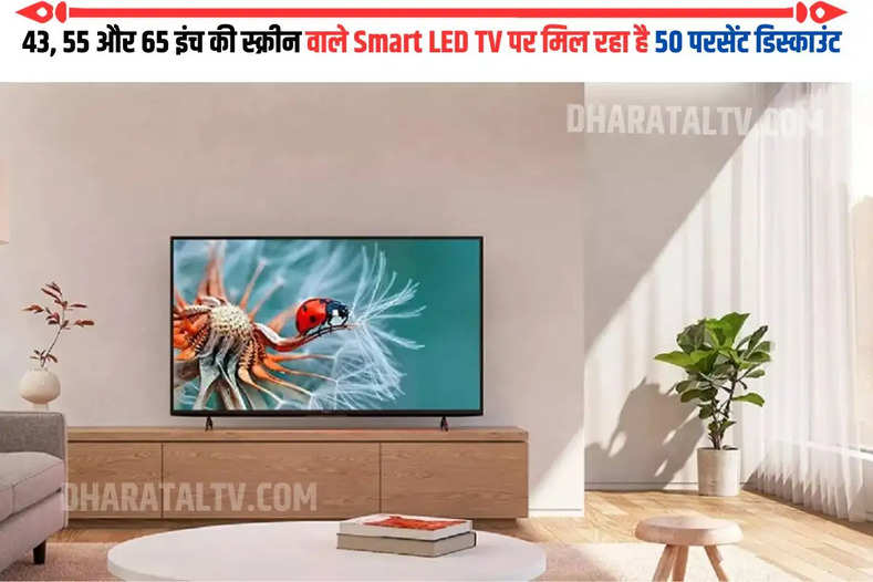 43, 55 और 65 इंच की स्क्रीन वाले Smart LED TV पर मिल रहा है 50 परसेंट डिस्काउंट