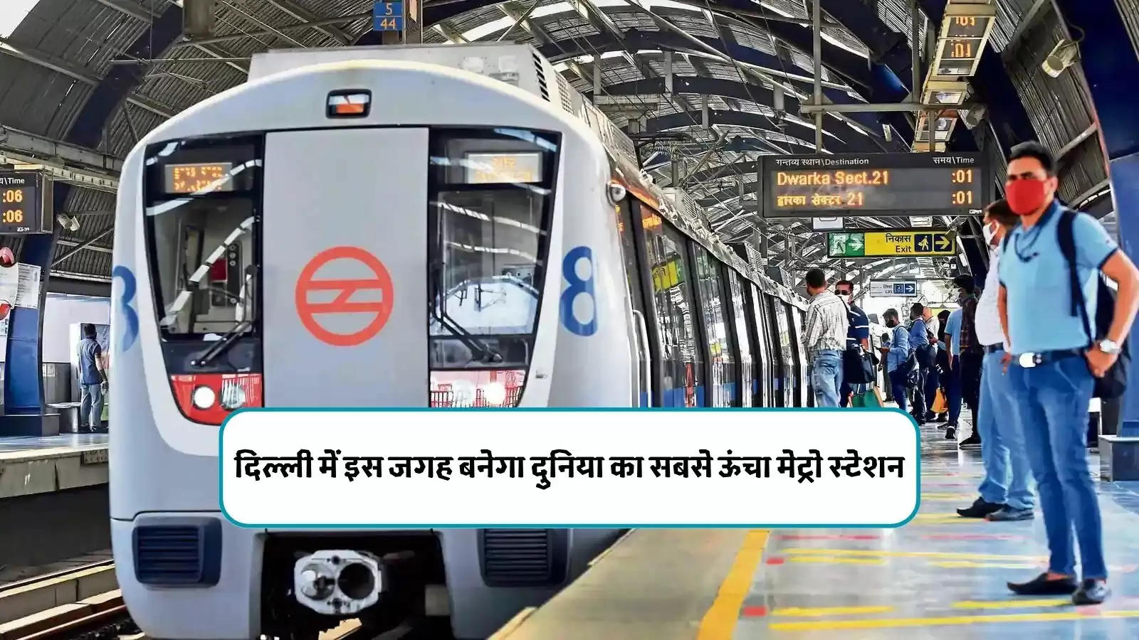 दिल्ली में इस जगह बनेगा दुनिया का सबसे ऊंचा मेट्रो स्टेशन