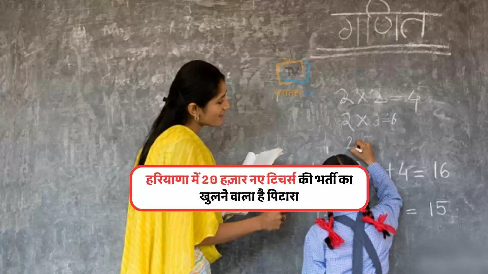 20 thousand new teacher joining in haryana 