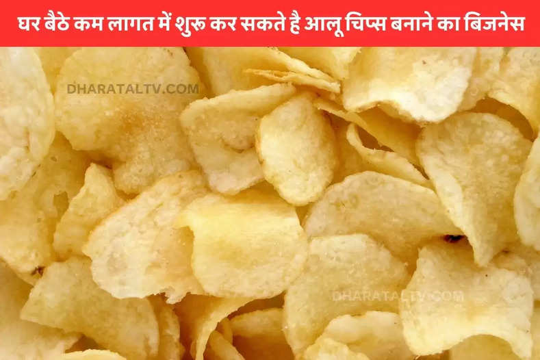 You can start the business of making potato chips at low cost sitting at home.