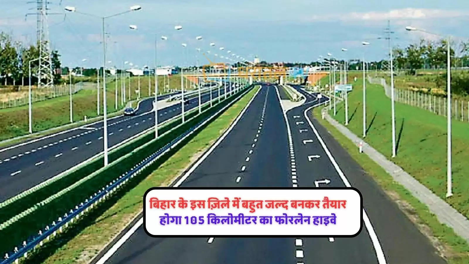 araria-to-parasarma-nh-327e-will-be-made-a-four-lane-greenfield-highway