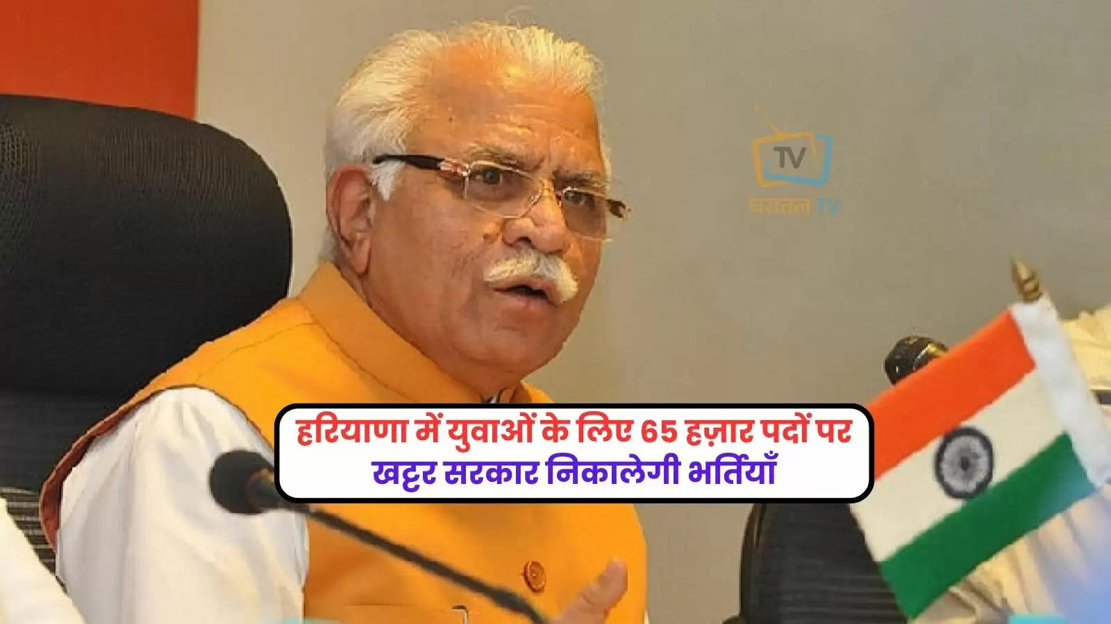 jobs-junction/good-news-for-haryana-youth-manohar-lal-khattar-government-gave-65000-jobs-notification-out-soon