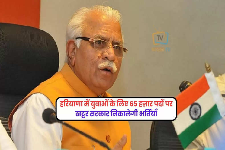 jobs-junction/good-news-for-haryana-youth-manohar-lal-khattar-government-gave-65000-jobs-notification-out-soon