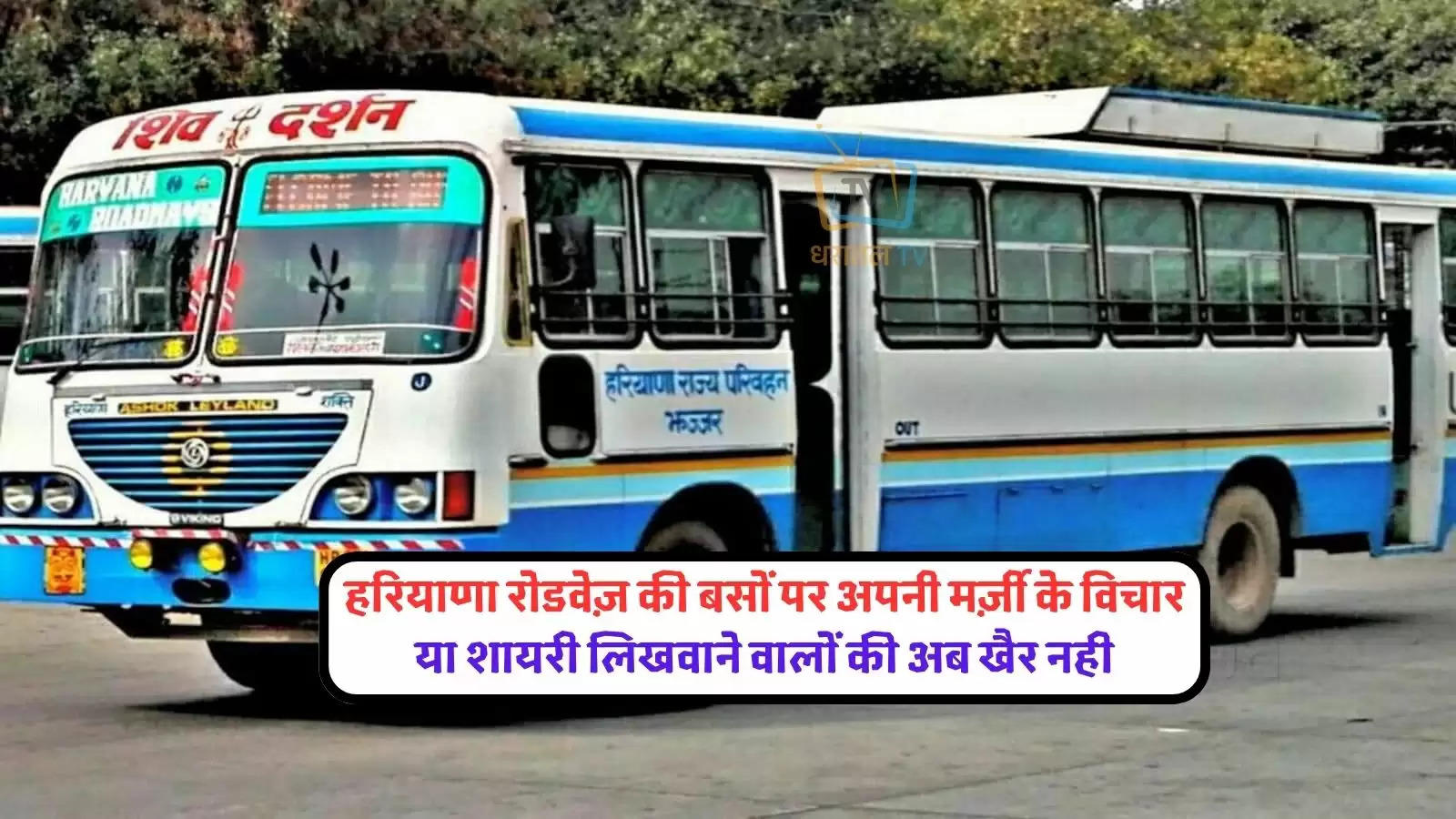 ambala-haryana-roadways-action-will-be-taken-against-the-driver-operator-who-writes-slogan-on-roadways-buses