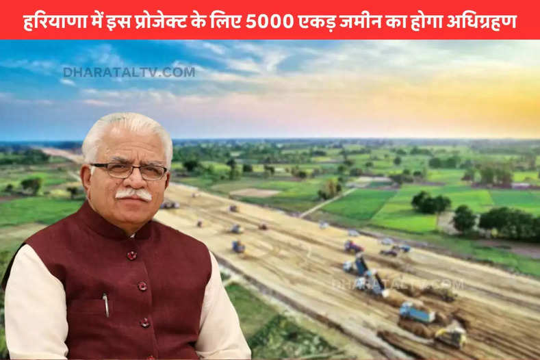 haryana news 5000 acres of land will be taken