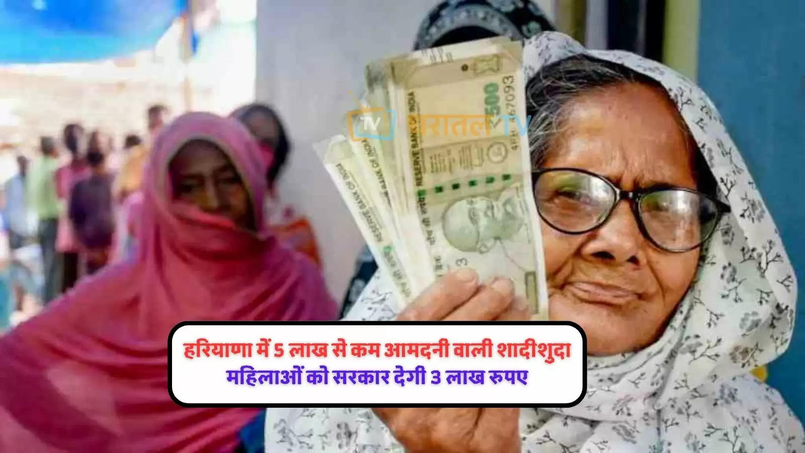 gift-to-women-with-less-than-five-lakh-income-in-haryana-three-lakh-rupees-will-be-given-under-this-scheme