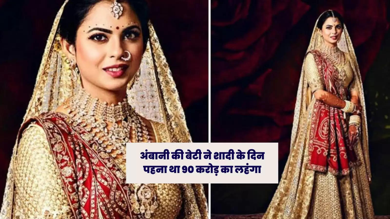 Isha Ambani Wedding Images: मुकेश अंबानी की बेटी ईशा ने शादी में पहना था 90 करोड़ का लहंगा, वेडिंग का खर्च जानकर उड़ जाएंगे होश